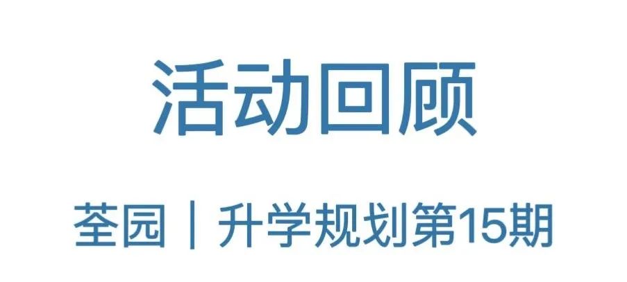 荃园 | 升学规划·第16期《高考志愿填报要点与窍门》 第39张