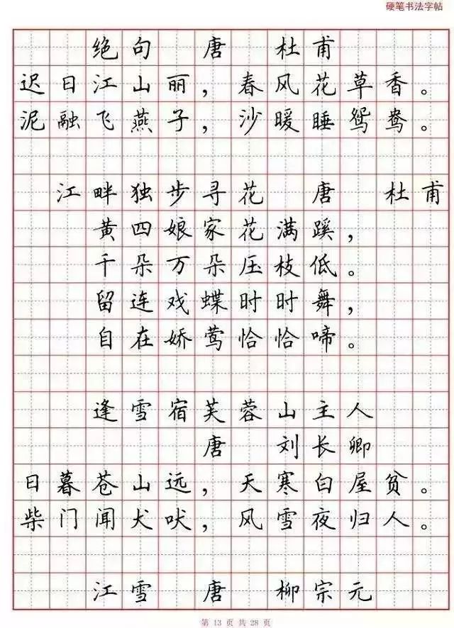 小学语文必背古诗词“硬笔书法”范本,诵读练字两不误! 第14张