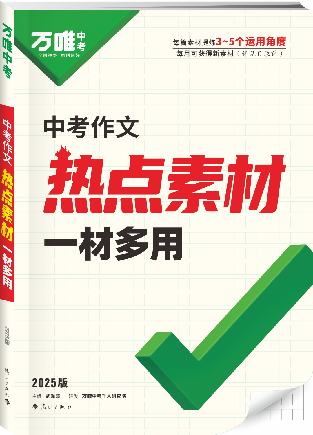 写作缺乏素材,就选《中考作文热点素材 一材多用》! 第2张 写作缺乏素材,就选《中考作文热点素材 一材多用》! 第2张