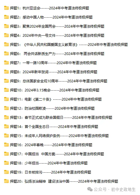 2024年中考道德与法治热点押题: 聚焦2024年全国两会 第15张