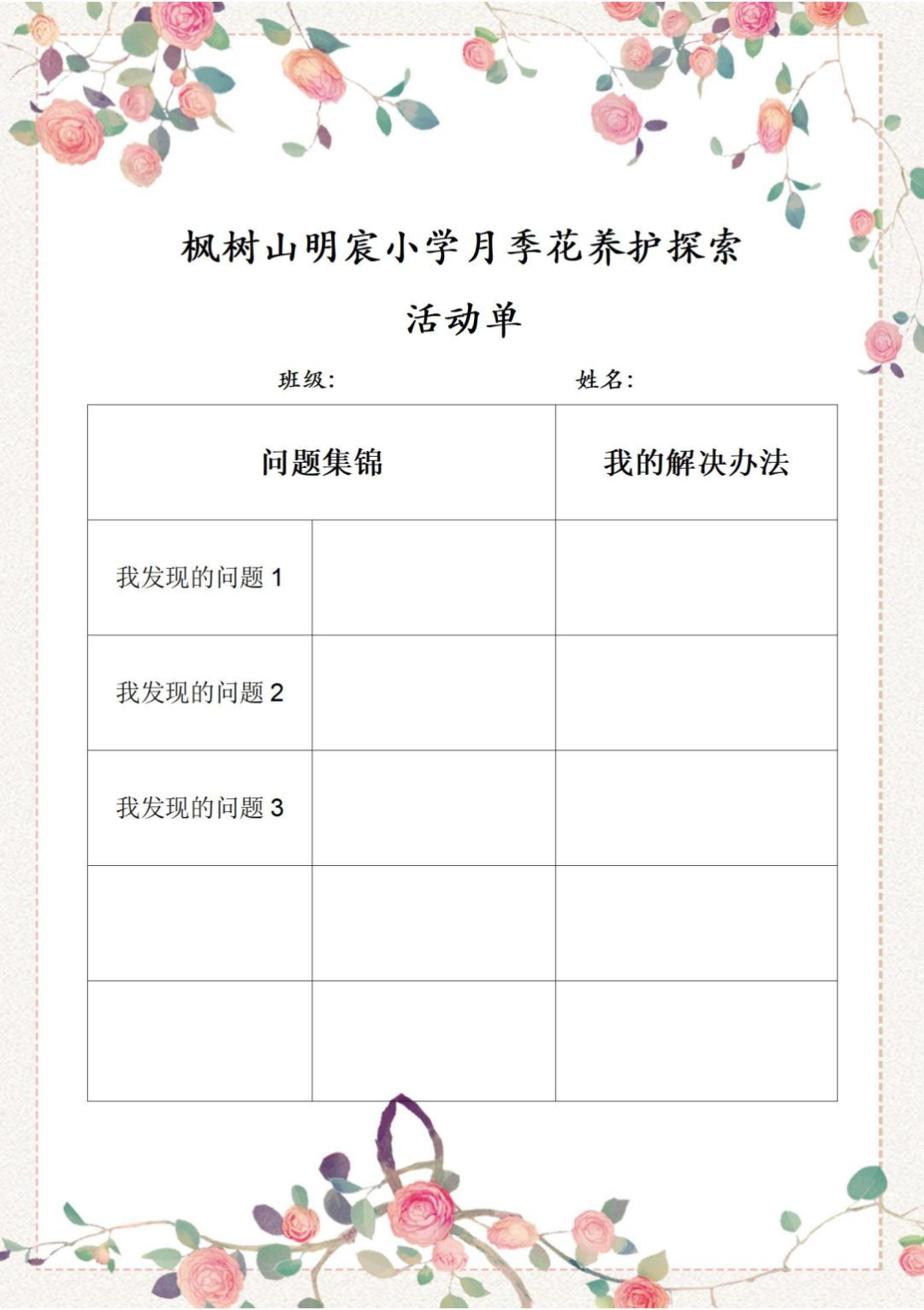 【教务栏目】月季花养护——枫树山明宸小学第十五周无书面作业日活动 第4张 【教务栏目】月季花养护——枫树山明宸小学第十五周无书面作业日活动 第4张