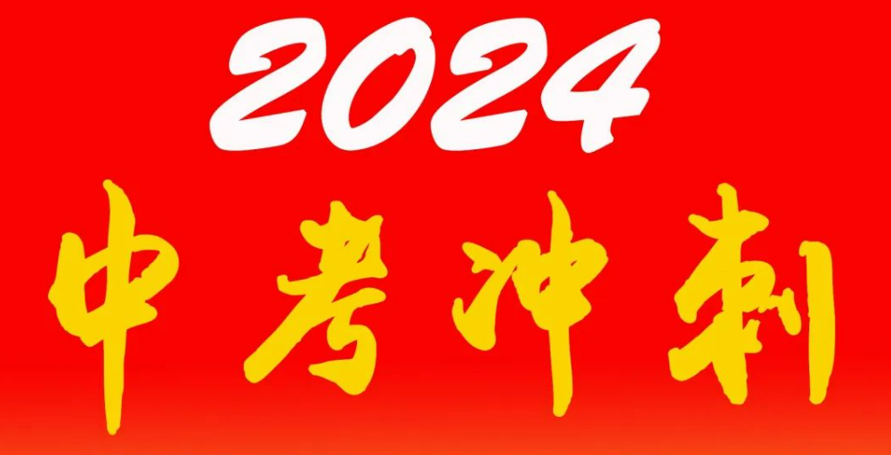 中考在即,快收下这份锦囊妙计!助力最后冲刺! 第3张 中考在即,快收下这份锦囊妙计!助力最后冲刺! 第3张