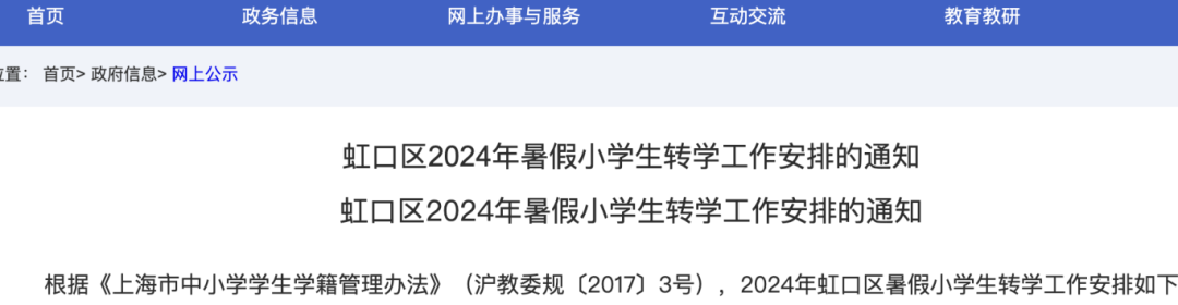 民办小学不得转入!上海这区发布2024年中小学暑假转学政策!申请时间有2轮,线上就可办理~ 第2张