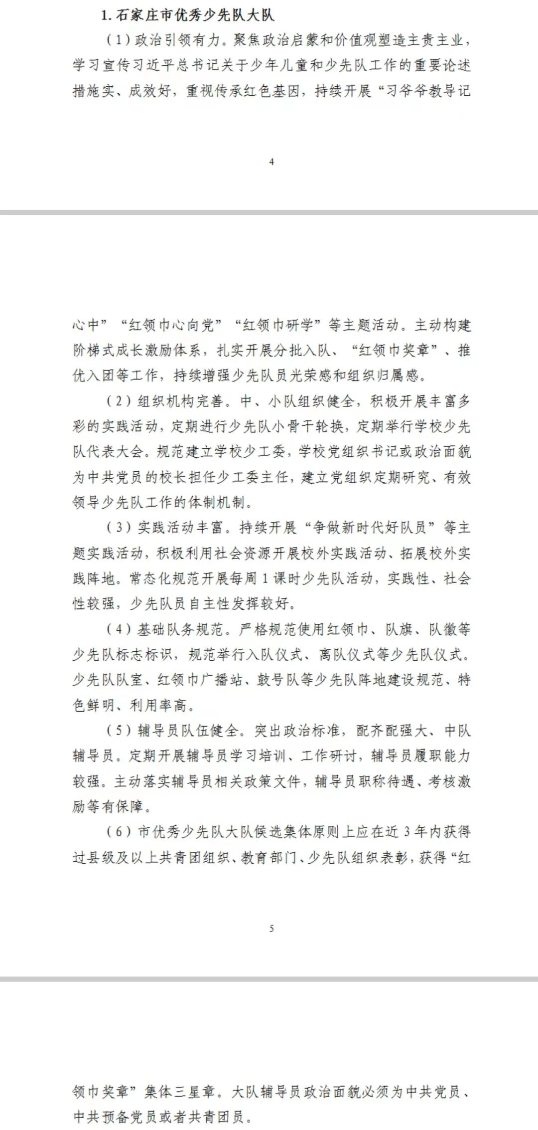 石家庄市八一小学少先队大队荣获2023年度“石家庄市优秀少先队集体” 第4张