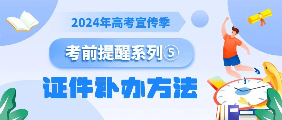 高考证件丢失怎么办,绿色通道已开启! 第1张