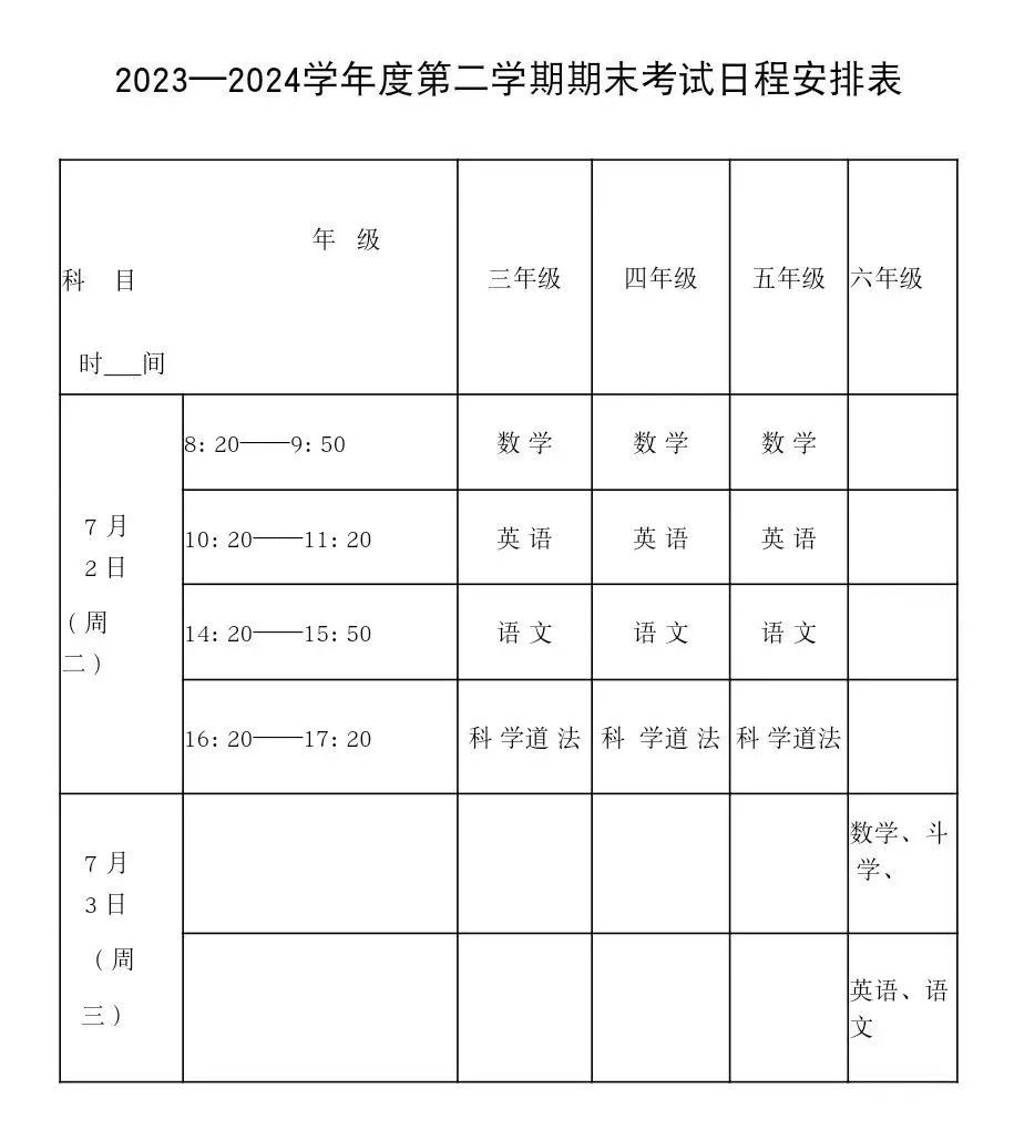 小学2023--2024学年度第二学期期末考试时间及科目安排表 第1张