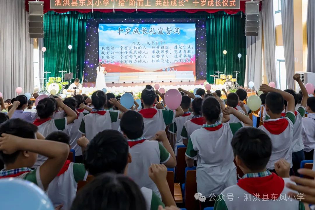 泗洪县东风小学十岁成长礼:“拾” 级而上 共赴成长 第29张 泗洪县东风小学十岁成长礼:“拾” 级而上 共赴成长 第29张