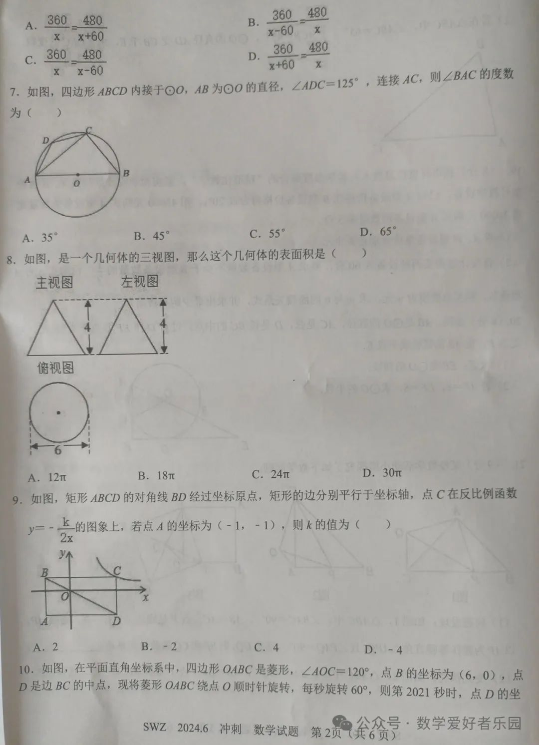2024年6月三维斋中考冲刺数学试题 第42张