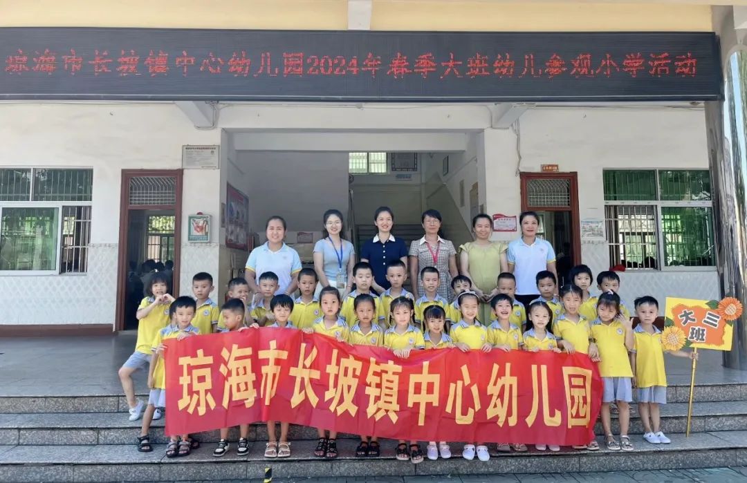 一场与小学的亲密对话——琼海市长坡镇中心幼儿园幼小衔接活动之参观小学 第61张 一场与小学的亲密对话——琼海市长坡镇中心幼儿园幼小衔接活动之参观小学 第61张