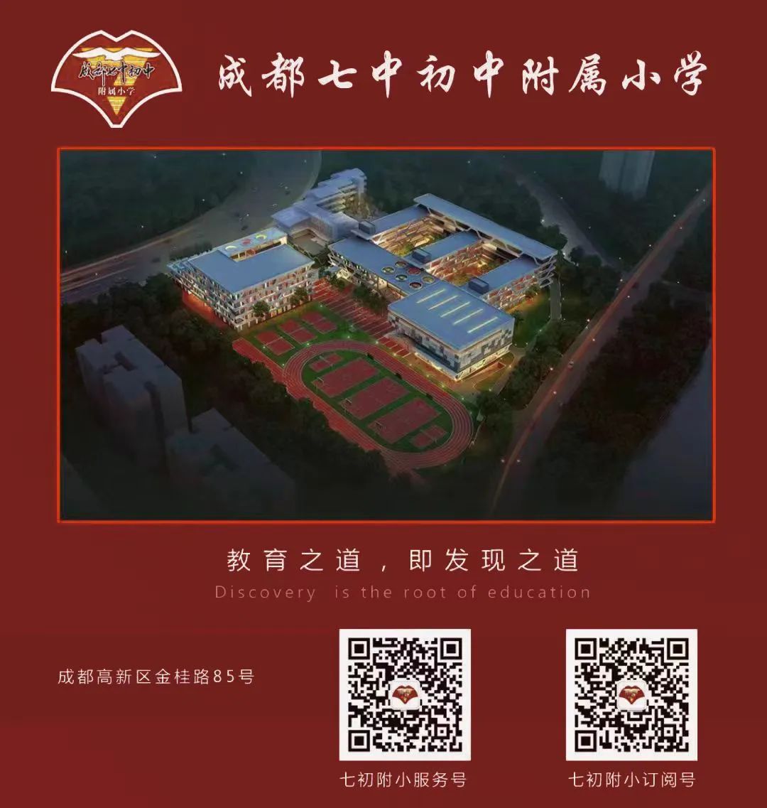成都七中初中附属小学 2024年人才储备公告 第15张 成都七中初中附属小学 2024年人才储备公告 第15张