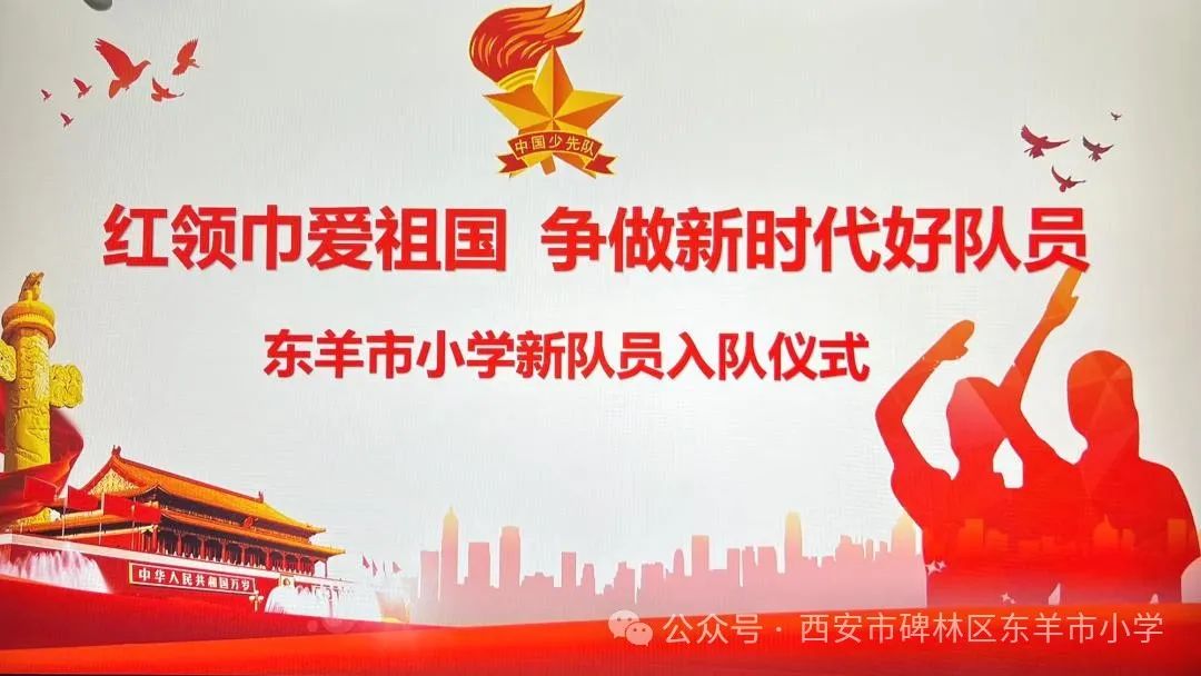 【碑林教育】东羊市小学“红领巾爱祖国 争做新时代好队员”一年级新队员入队纪实 第2张 【碑林教育】东羊市小学“红领巾爱祖国 争做新时代好队员”一年级新队员入队纪实 第2张