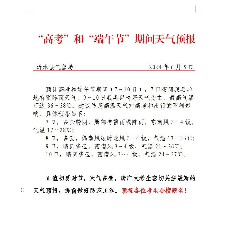 37℃!有雨!沂水高考天气预报出炉 第2张