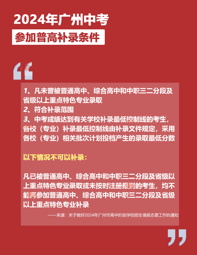 广州中考补录政策解读!附2023年中考补录规则和补录计划分数数据参考! 第2张 广州中考补录政策解读!附2023年中考补录规则和补录计划分数数据参考! 第2张