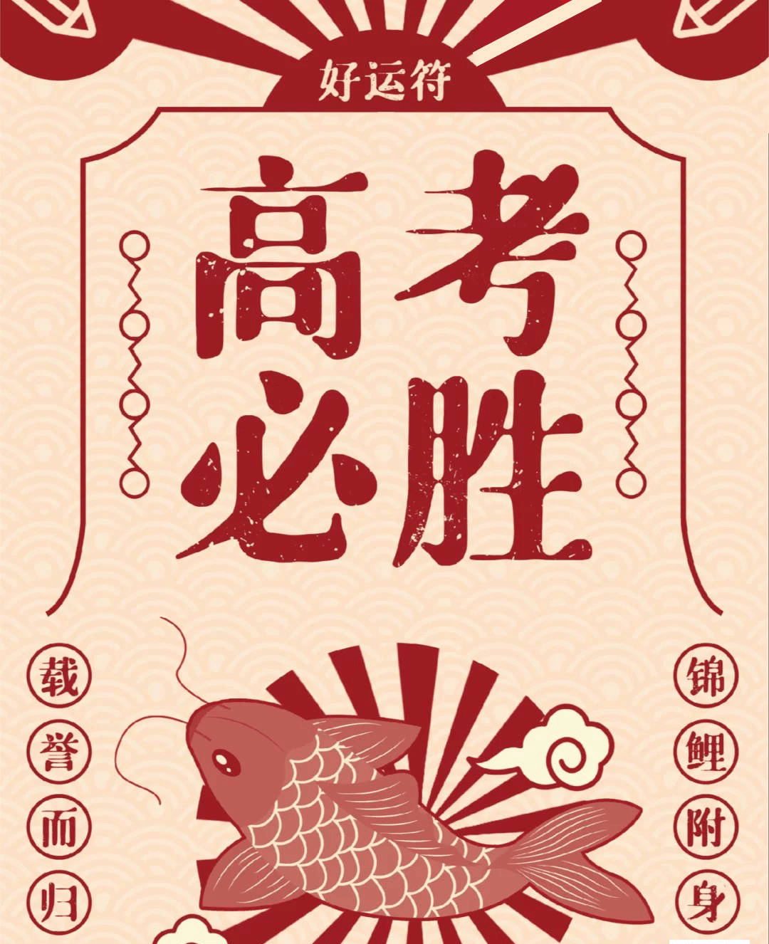 高考转运 || 24届高考最全锦鲤合集!30秒转发多考100分! 第3张 高考转运 || 24届高考最全锦鲤合集!30秒转发多考100分! 第3张