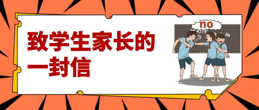【养正教育】樟木头镇实验小学预防校园欺凌致学生家长的一封信 第1张 【养正教育】樟木头镇实验小学预防校园欺凌致学生家长的一封信 第1张