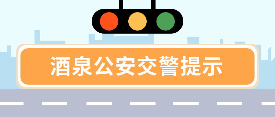 高考期间交通管制!肃州区涉及这些路段 第6张