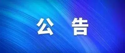 新化县人民政府关于切实维护高考学考中考秩序的通告 新政通〔2024〕1号 第1张 新化县人民政府关于切实维护高考学考中考秩序的通告 新政通〔2024〕1号 第1张