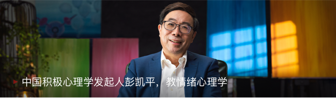 高考心理疏导,心理学家彭凯平教考生这样做|心理学100问【高考学生篇】 第5张 高考心理疏导,心理学家彭凯平教考生这样做|心理学100问【高考学生篇】 第5张