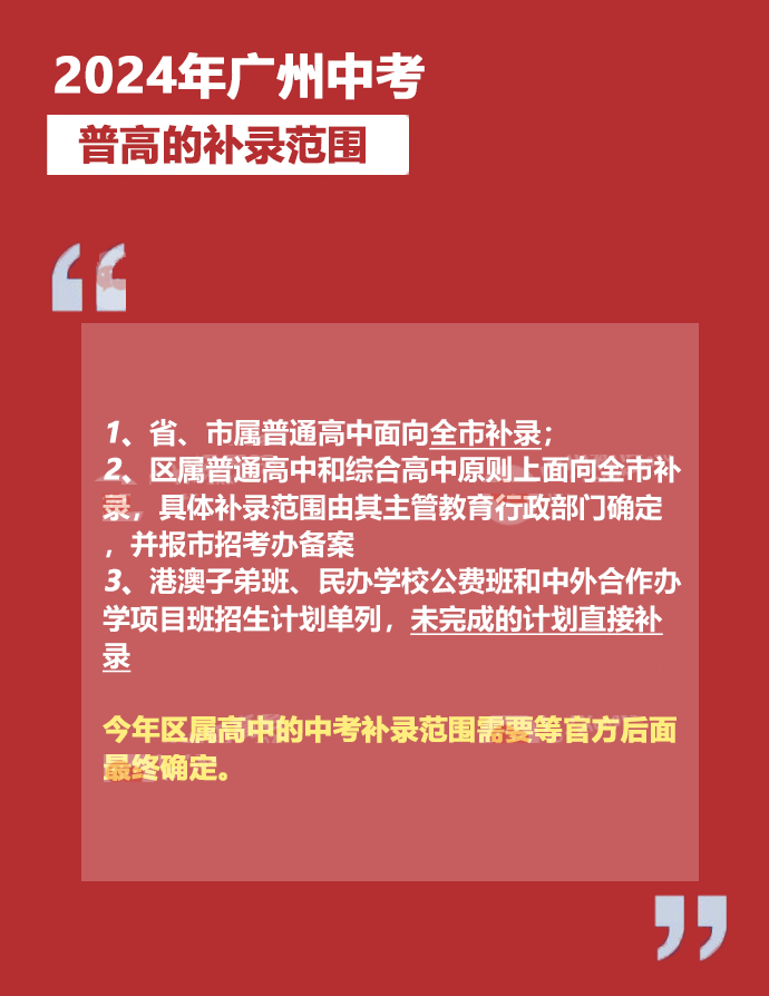 广州中考补录政策解读!附2023年中考补录规则和补录计划分数数据参考! 第4张 广州中考补录政策解读!附2023年中考补录规则和补录计划分数数据参考! 第4张