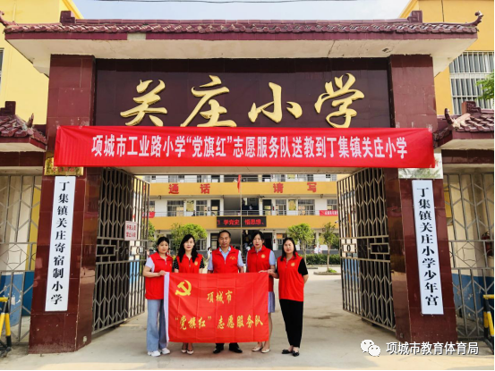 项城市工业路小学“党旗红”志愿服务队到丁集镇关庄小学开展送教交流活动 第2张 项城市工业路小学“党旗红”志愿服务队到丁集镇关庄小学开展送教交流活动 第2张