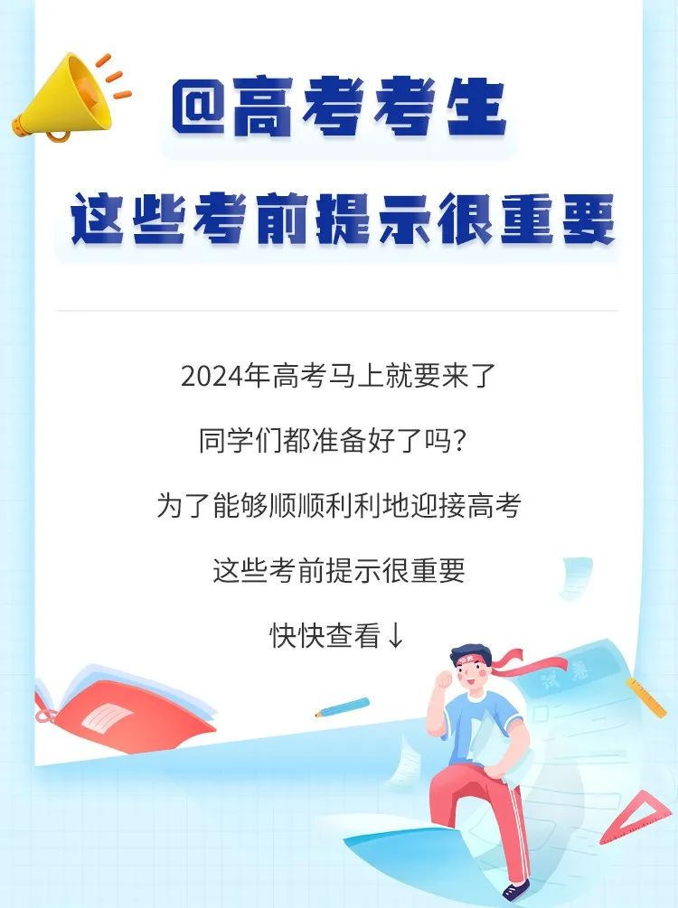致2024年全县高考考生及家长的一封信 第11张