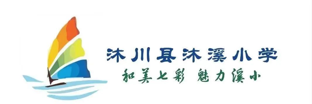 【放假通知】沐溪小学2024年端午节放假通知及温馨提示 第1张 【放假通知】沐溪小学2024年端午节放假通知及温馨提示 第1张