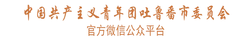 @吐鲁番高考学子,“爱心车辆”已就位!欢迎免费预约 第5张 @吐鲁番高考学子,“爱心车辆”已就位!欢迎免费预约 第5张