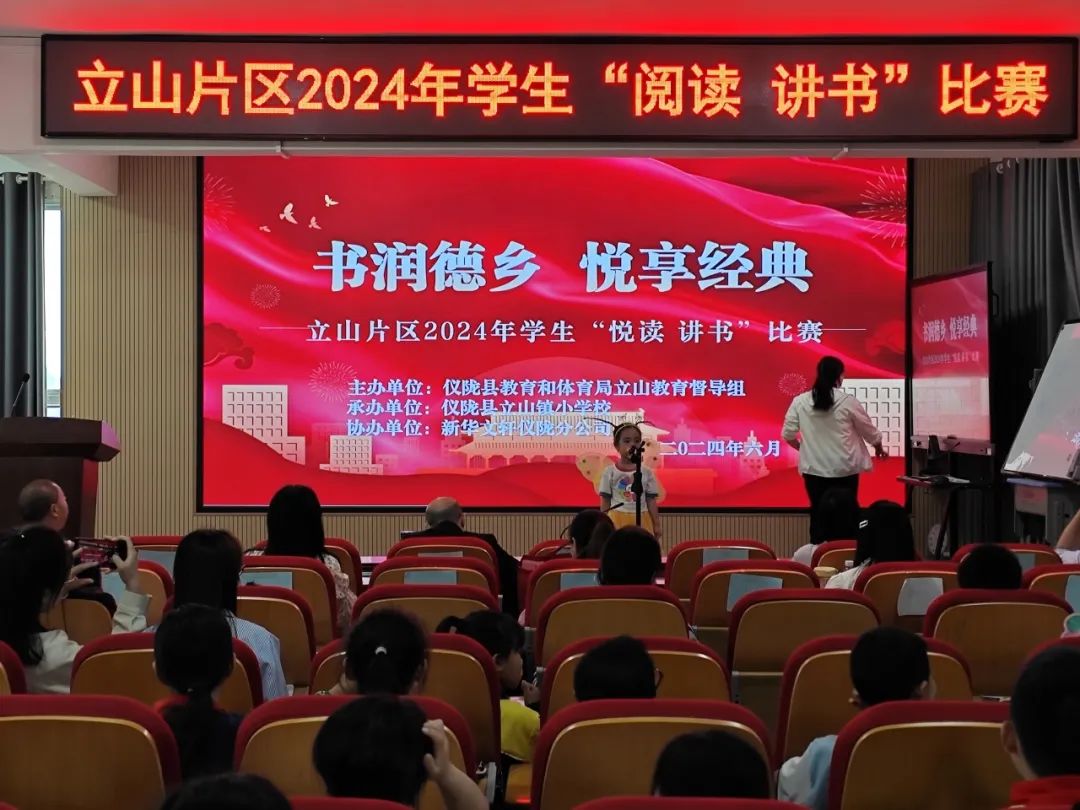 立山小学成功承办立山片区2024年学生“悦读 讲书”比赛 第1张