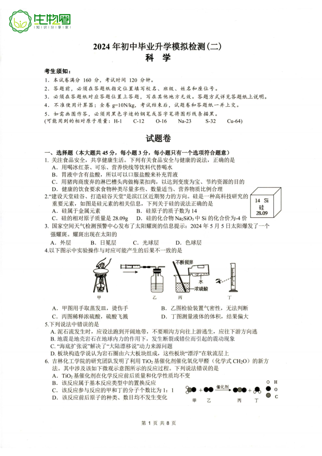杭州中考二模 | 滨江区科学试题及答案 第1张