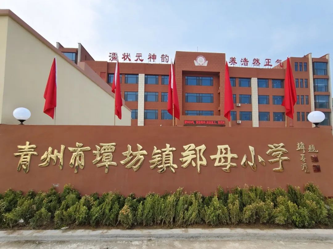 优质均衡发展工作动态②丨郑母小学:优质均衡办教育,浩然正气育人才 第2张 优质均衡发展工作动态②丨郑母小学:优质均衡办教育,浩然正气育人才 第2张