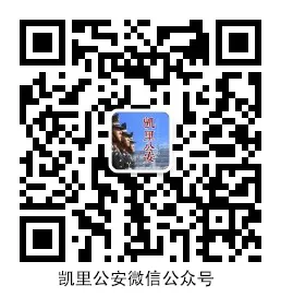 高考在即,凯里公安梳理了13种高考骗局,请广大考生和家长查收! 第18张