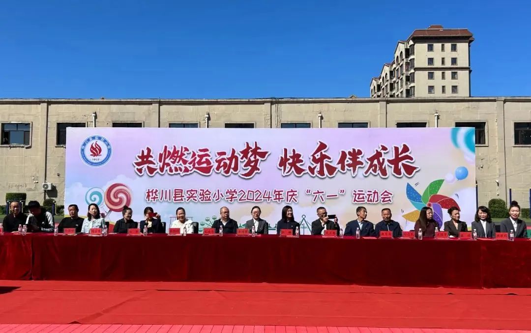 桦川县实验小学举办“共燃运动梦 快乐伴成长”六一运动会 第3张 桦川县实验小学举办“共燃运动梦 快乐伴成长”六一运动会 第3张