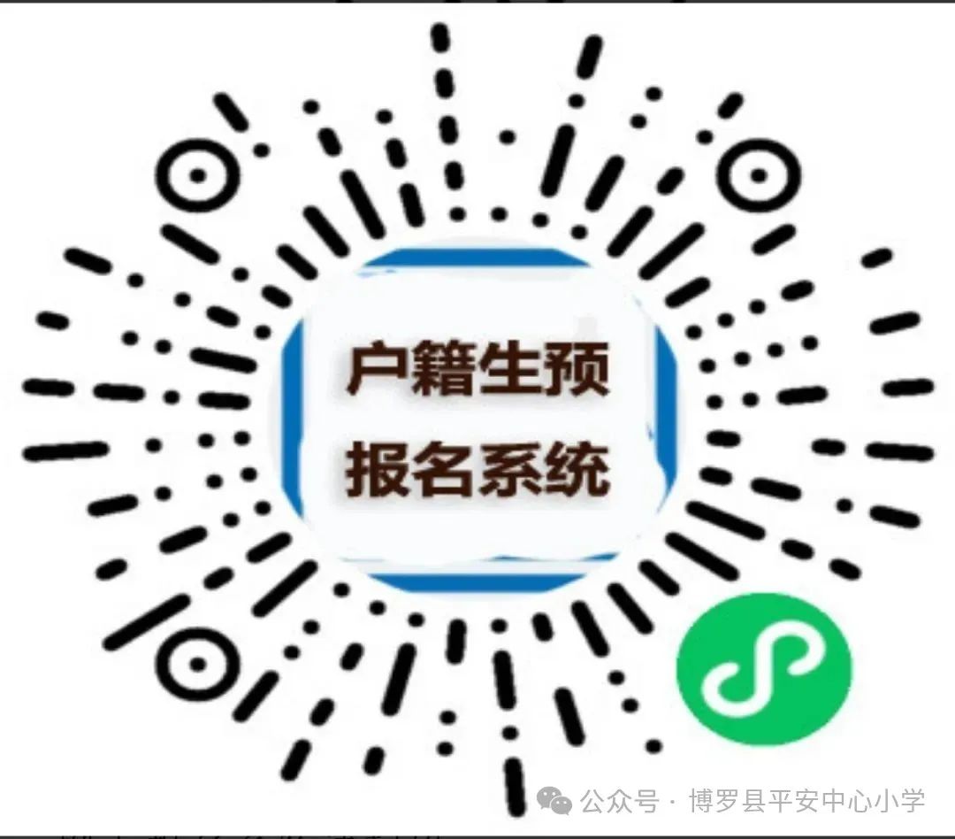 博罗县平安中心小学2024年秋季学期一年级新生招生方案 第18张 博罗县平安中心小学2024年秋季学期一年级新生招生方案 第18张