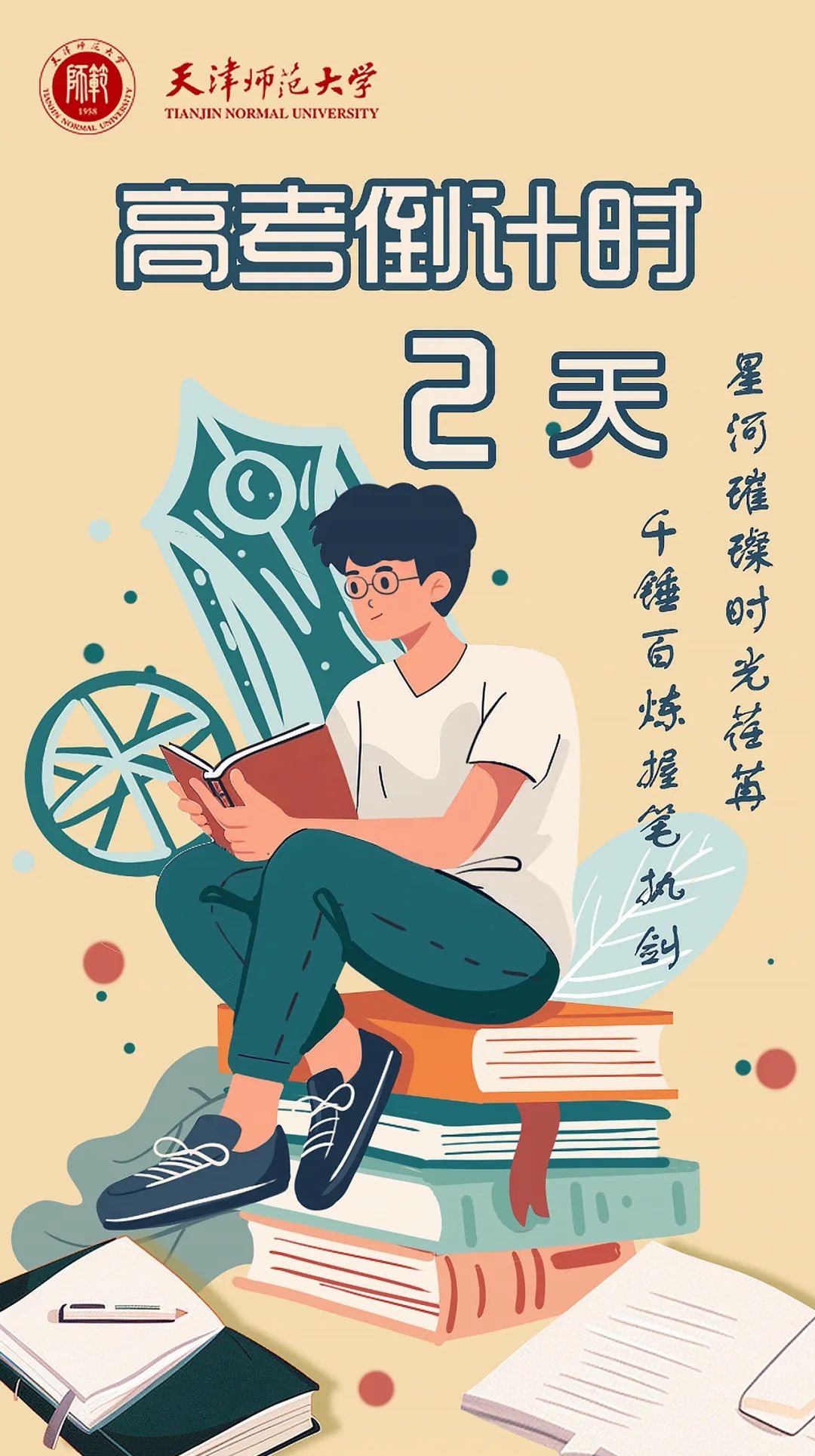 高考倒计时2天 | 星河璀璨时光荏苒,千锤百炼握笔执剑 第1张 高考倒计时2天 | 星河璀璨时光荏苒,千锤百炼握笔执剑 第1张