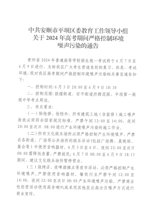 【高考通告】中共安顺市平坝区委教育工作领导小组关于2024年高考期间严格控制环境噪声污染的通告 第1张
