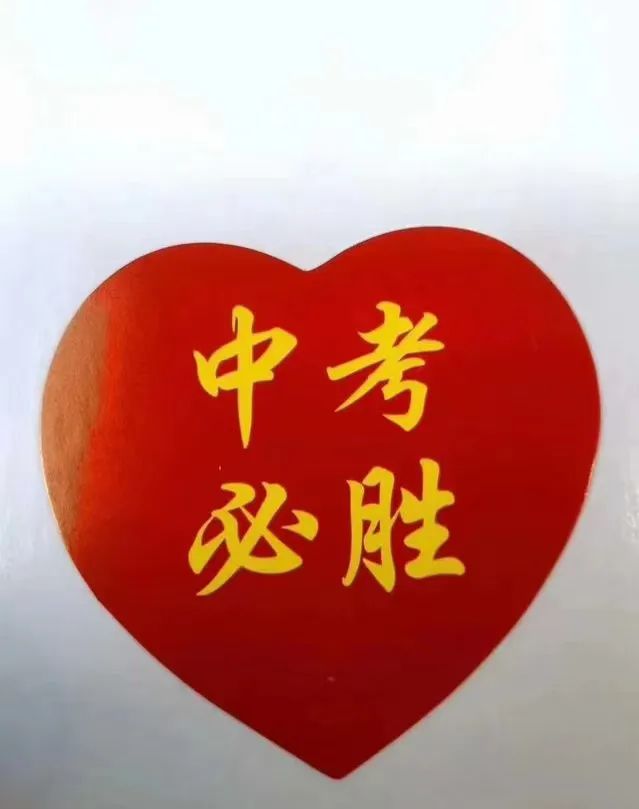 冲刺中考 奋力逐梦------来自化学老师的中考叮嘱 第2张