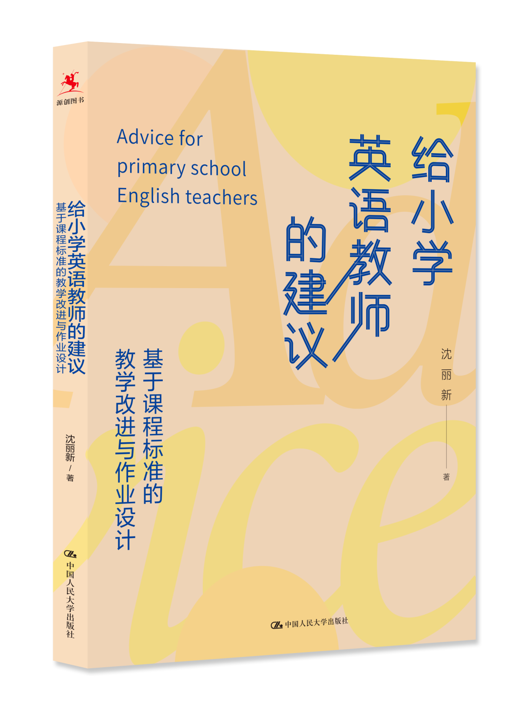 给小学英语教师的建议 基于课程标准的教学改进与作业设计 第2张 给小学英语教师的建议 基于课程标准的教学改进与作业设计 第2张