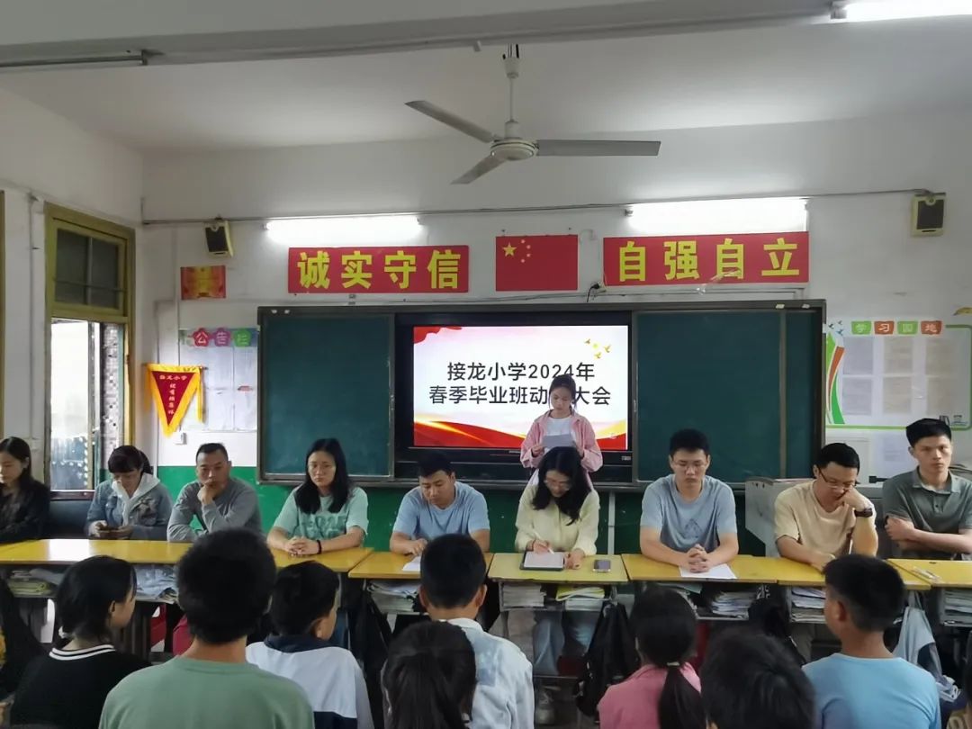 六年磨一剑,今朝试锋芒——接龙小学2024年春季毕业班动员大会 第10张 六年磨一剑,今朝试锋芒——接龙小学2024年春季毕业班动员大会 第10张