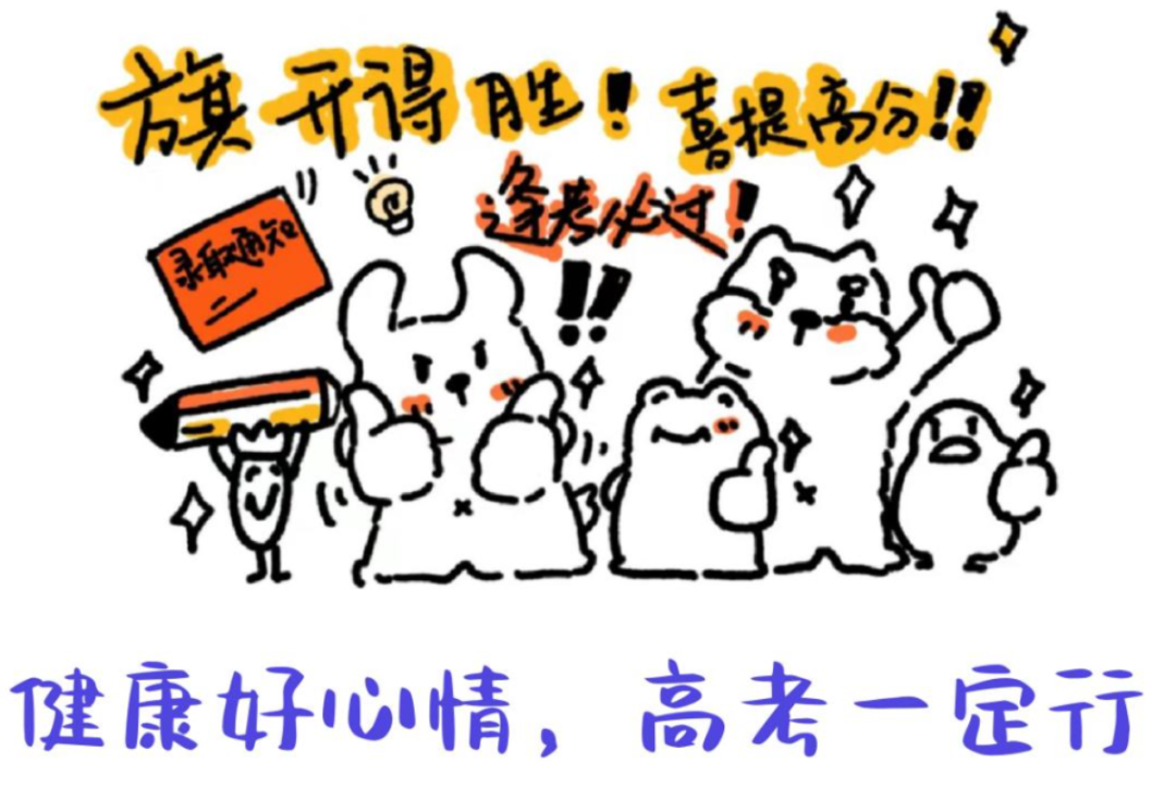 保持好心情,高考一定行 第1张