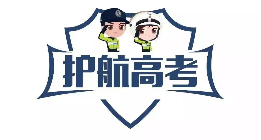 【护航高考】南乐交警发布2024年高考期间交通管制通告 第6张 【护航高考】南乐交警发布2024年高考期间交通管制通告 第6张