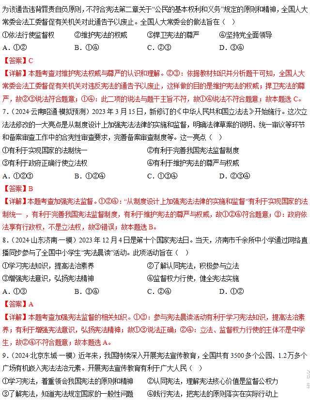 2023中考道法考前20天回归教材重难点(查漏补缺)01 保障宪法实施 第9张