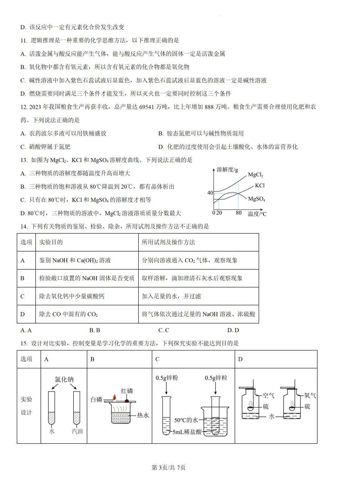 中考化学 | 2024年5月初三年级教学质量调研试卷含答案 第6张