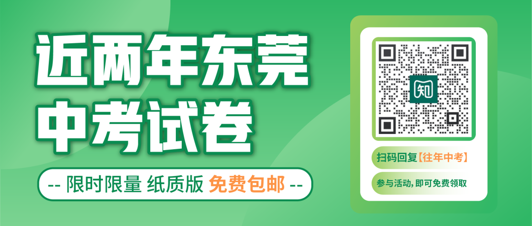 东莞中考真题试卷已备好!立即领取练手→ 第1张
