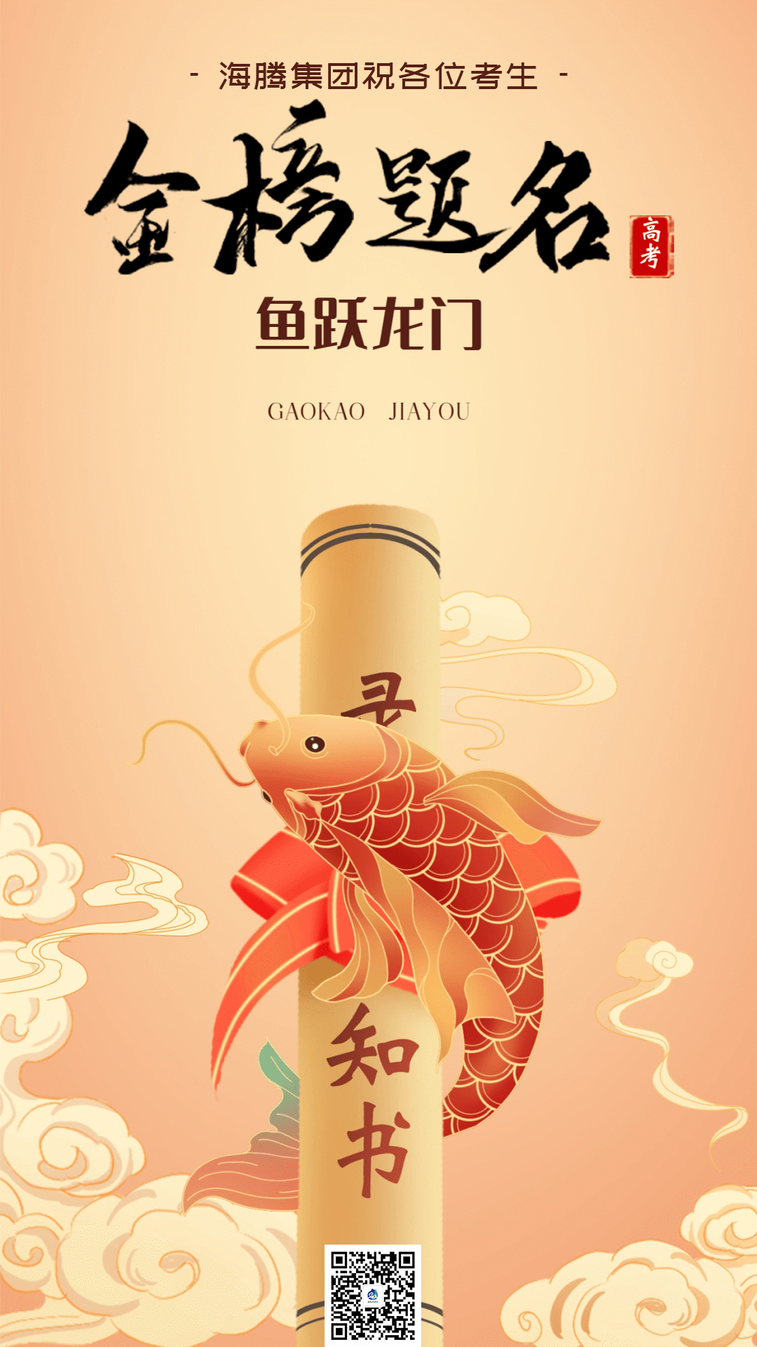 海腾集团祝学子们:高考顺利,金榜提名! 第3张 海腾集团祝学子们:高考顺利,金榜提名! 第3张