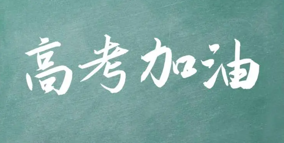 高考,青春最美的注脚 第1张