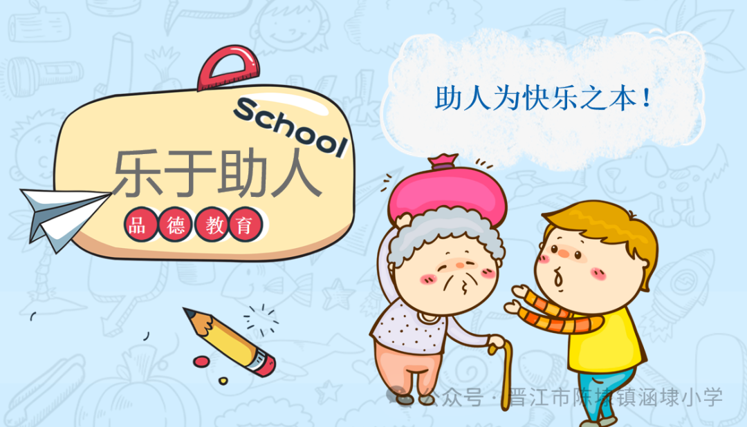 【日行一善 幸福一生】涵埭小学“日行一善 幸福一生”主题教育系列活动 第2张 【日行一善 幸福一生】涵埭小学“日行一善 幸福一生”主题教育系列活动 第2张