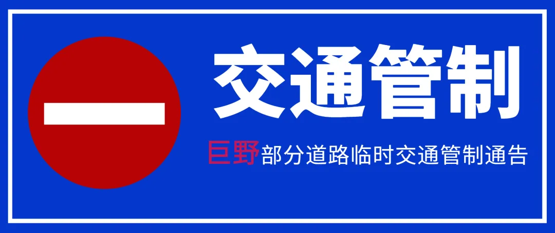注意!高考期间,菏泽城区这34个考点周边将进行交通管制,请绕行 第21张