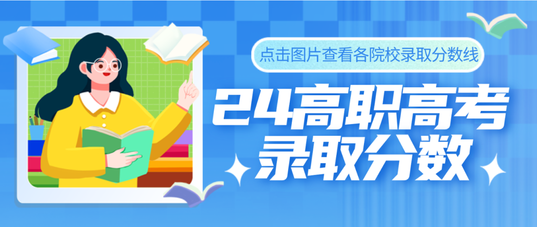 2023年广东高职高考各校录取分数线及排名 第9张