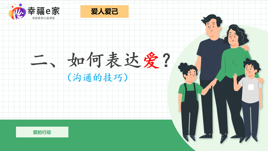 夏津胜利希望小学家长课堂第七期第七讲《学会真爱 创造幸福》 第17张 夏津胜利希望小学家长课堂第七期第七讲《学会真爱 创造幸福》 第17张
