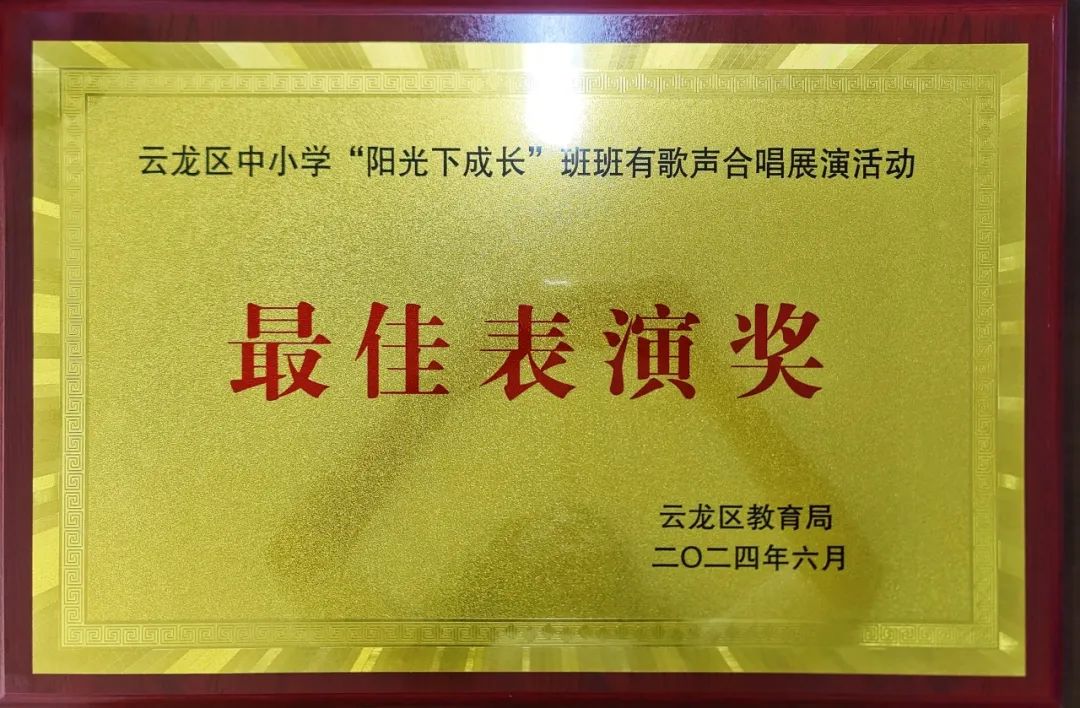 【黄山·喜报】黄山中心小学在全国第八届中小学艺术展演——云龙区“阳光下成长”合唱比赛中获得“最佳表演奖” “优秀组织奖”的好成绩 第3张 【黄山·喜报】黄山中心小学在全国第八届中小学艺术展演——云龙区“阳光下成长”合唱比赛中获得“最佳表演奖” “优秀组织奖”的好成绩 第3张